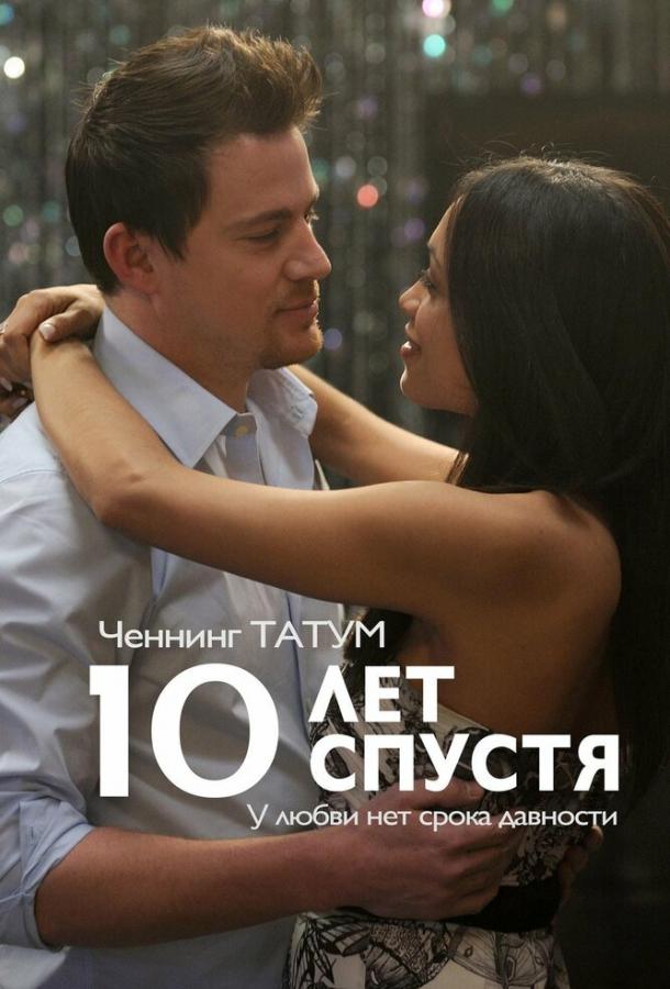 Фильм 10 лет спустя 2011 года смотреть онлайн с участием Кейт Мара и Крис Пратт